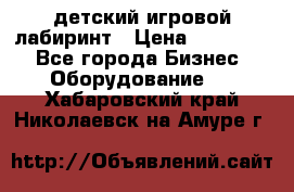 детский игровой лабиринт › Цена ­ 200 000 - Все города Бизнес » Оборудование   . Хабаровский край,Николаевск-на-Амуре г.